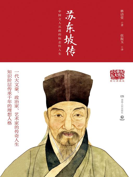 Title details for 苏东坡传 by 林语堂 - Available